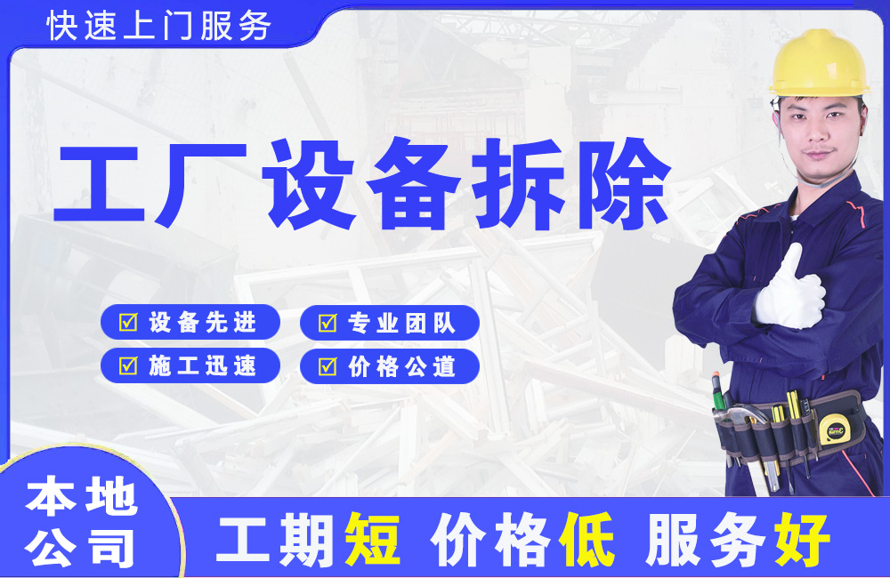 北港工业区工厂设备拆除